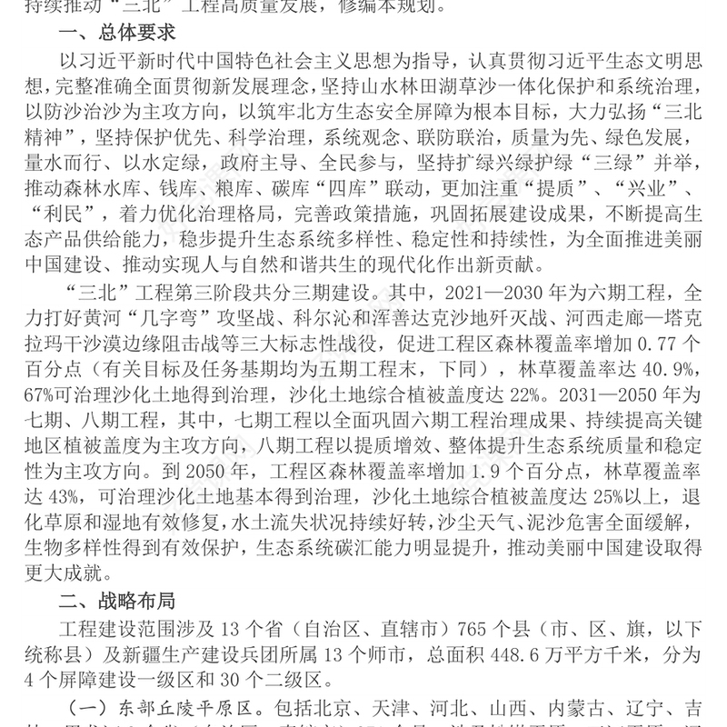 2025新修编《“三北”工程总体规划》PPT课件(讲稿)