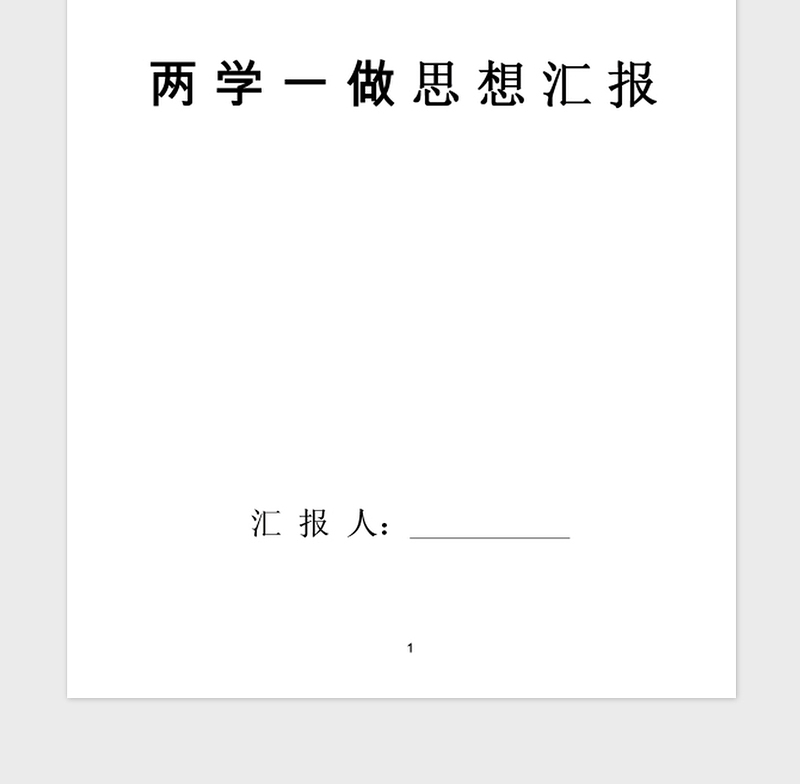 2021年8月团员两学一做思想汇报