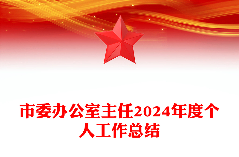 市委办公室主任2024年度个人工作总结下载