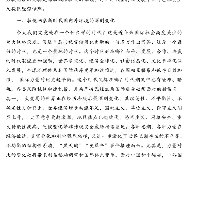 坚持总体国家安全观防范化解重大风险的思考