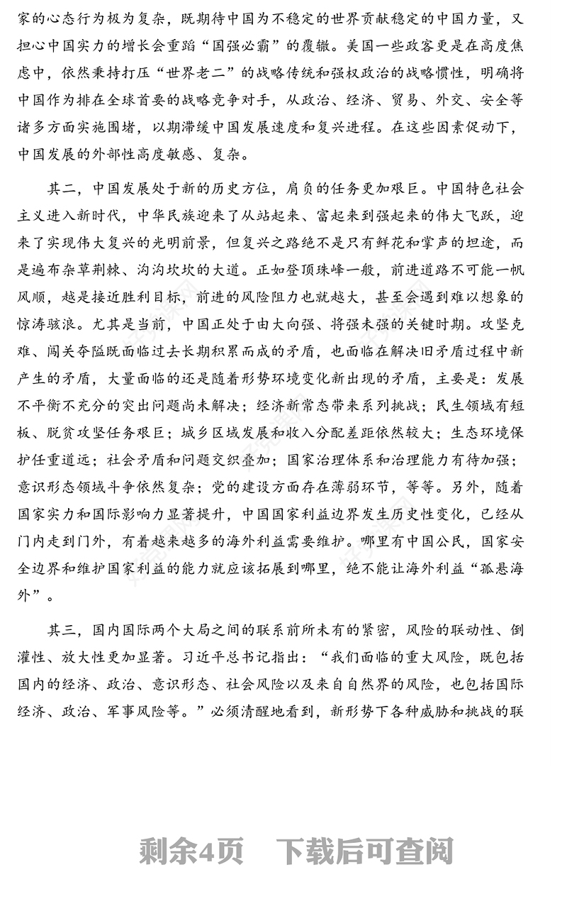 坚持总体国家安全观防范化解重大风险的思考