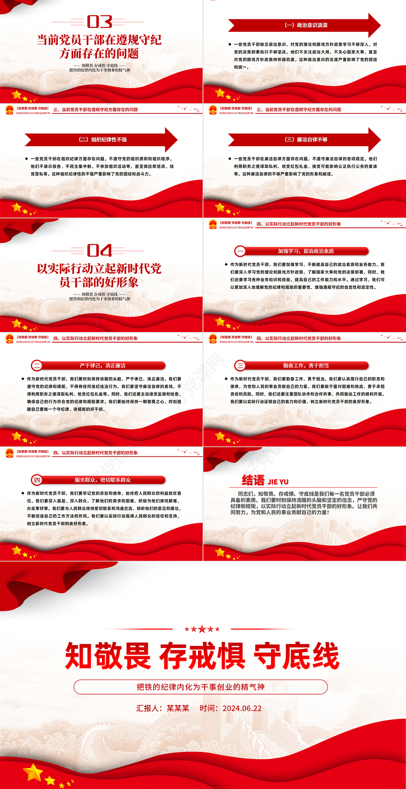 红色党政风知敬畏存戒惧守底线党纪学习教育党课PPT课件