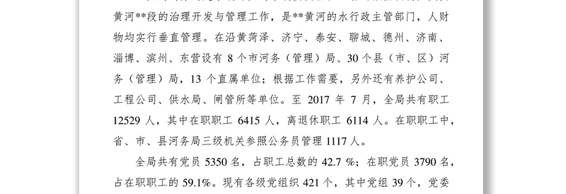 2021关于加强黄河行业系统党建工作的实践与思考