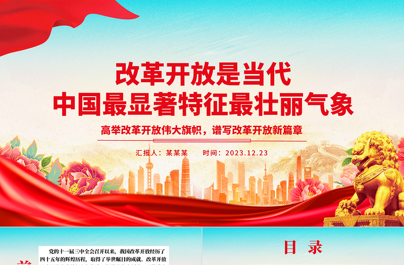 当代中国最伟大的成果就是改革开放ppt华美党建风高举改革开放旗帜党支部党课课件