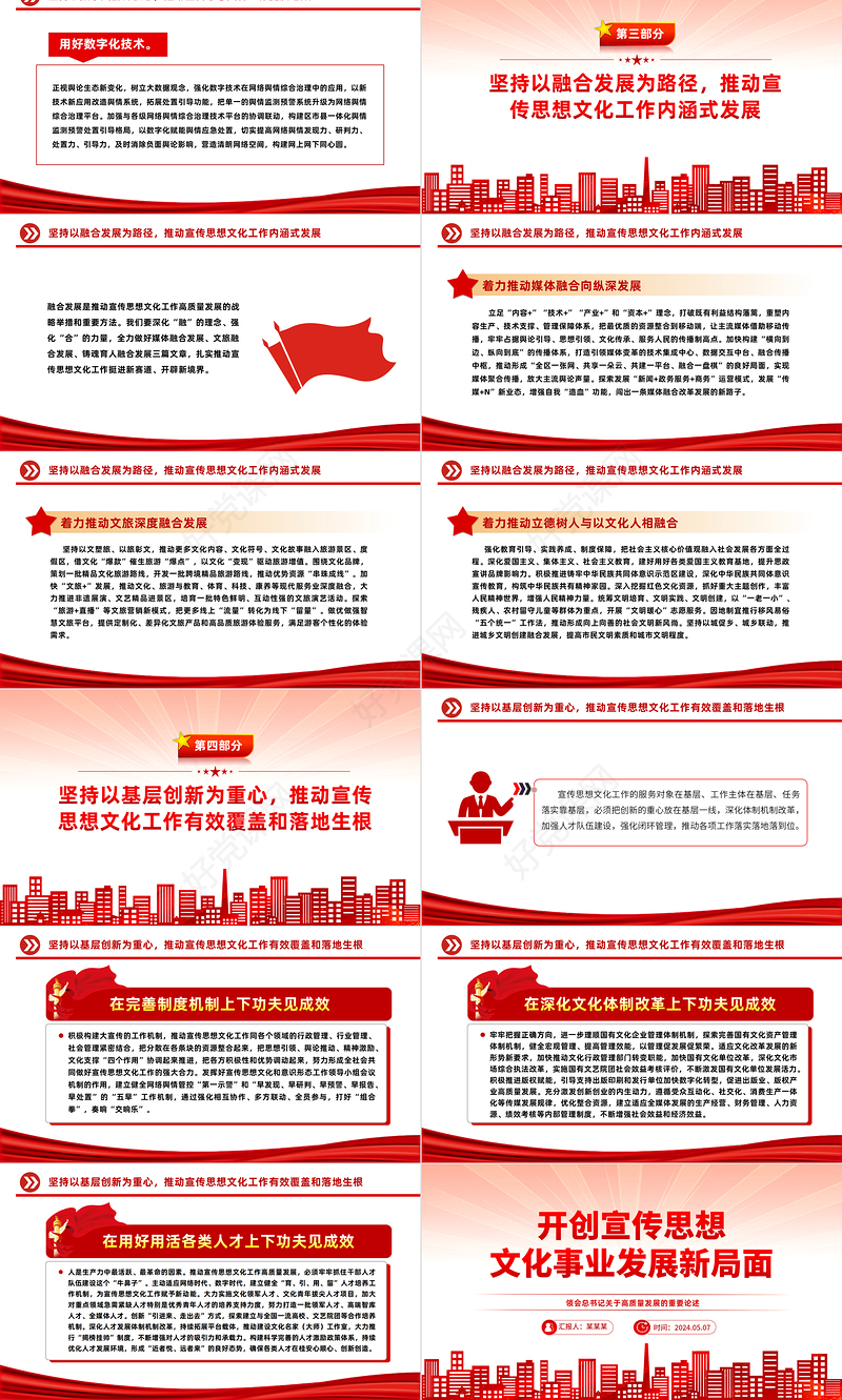 开创宣传思想文化事业发展新局面PPT简约党建风领会总书记关于高质量发展的重要论述课件