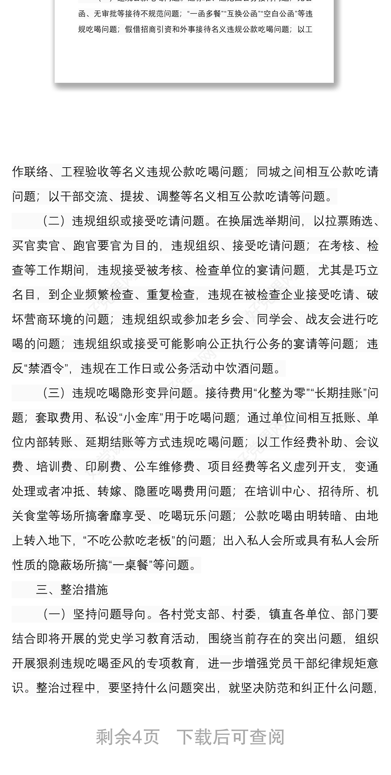 镇乡2021年开展狠刹吃喝歪风集中整治活动工作方案范文稿