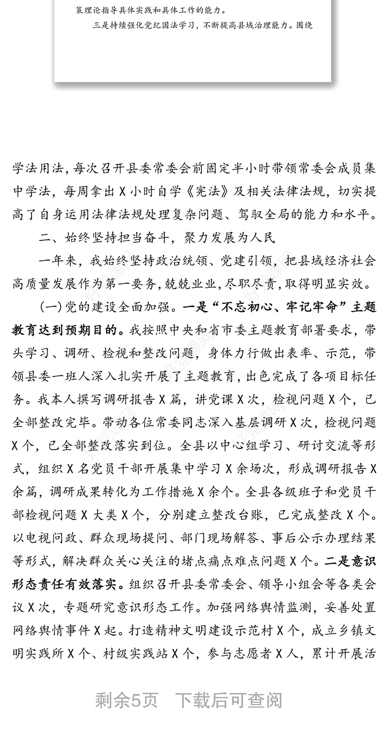 县委书记述职述廉述法报告