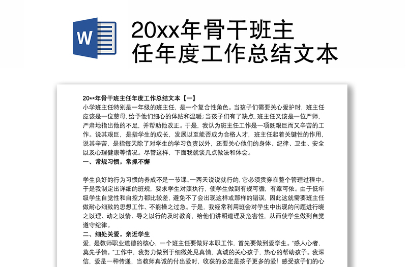 20xx年骨干班主任年度工作总结文本