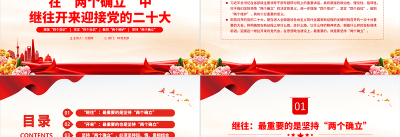 2022在“两个确立”中继往开来迎接党的二十大PPT红色精美增强四个意识坚定四个自信专题党课