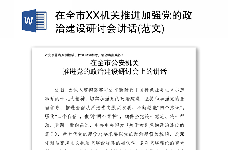 在全市XX机关推进加强党的政治建设研讨会讲话(范文)