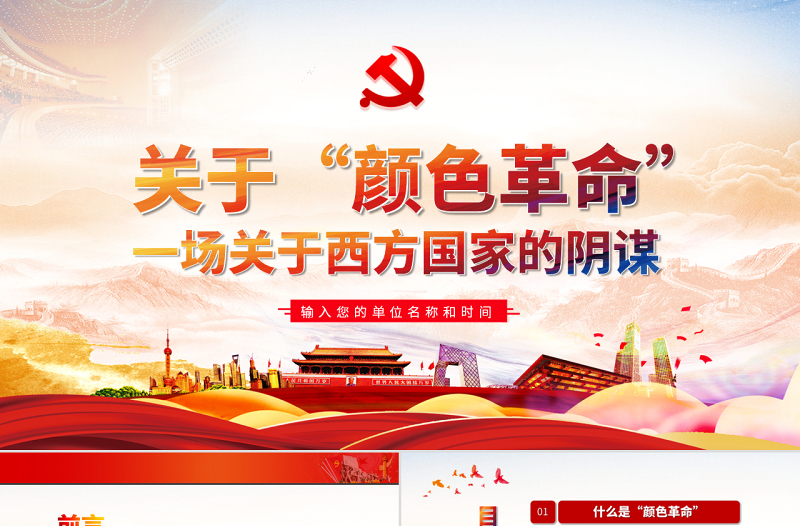 原创颜色革命一场西方敌对势力的阴谋PPT-版权可商用