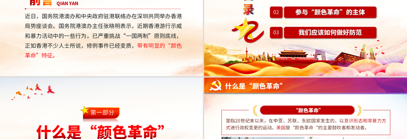 原创颜色革命一场西方敌对势力的阴谋PPT-版权可商用