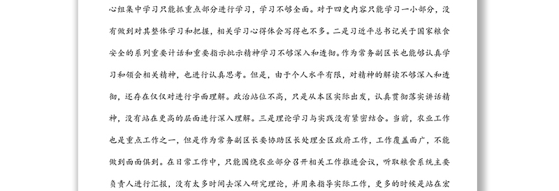 2021常务副区长党史学习教育暨涉粮问题专项巡察反馈意见民主生活会个人对照检查材料
