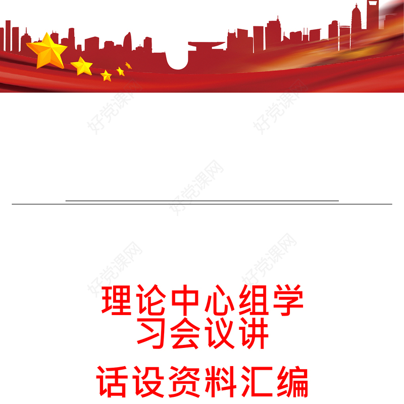 理论中心组学习会议讲话设资料汇编