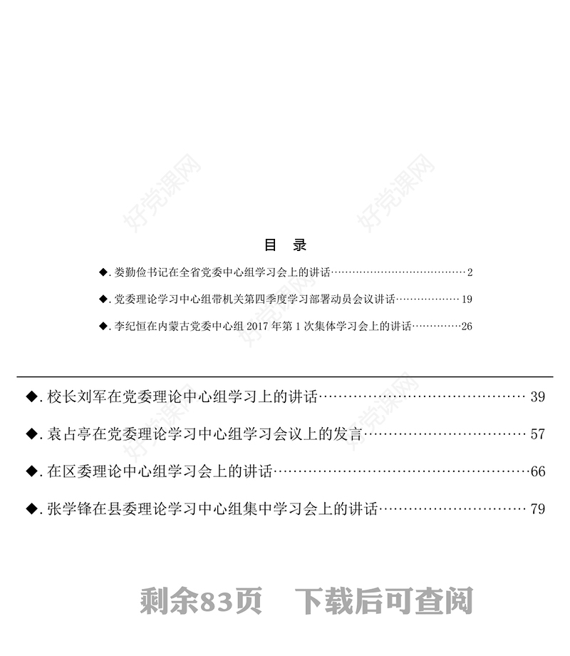 理论中心组学习会议讲话设资料汇编