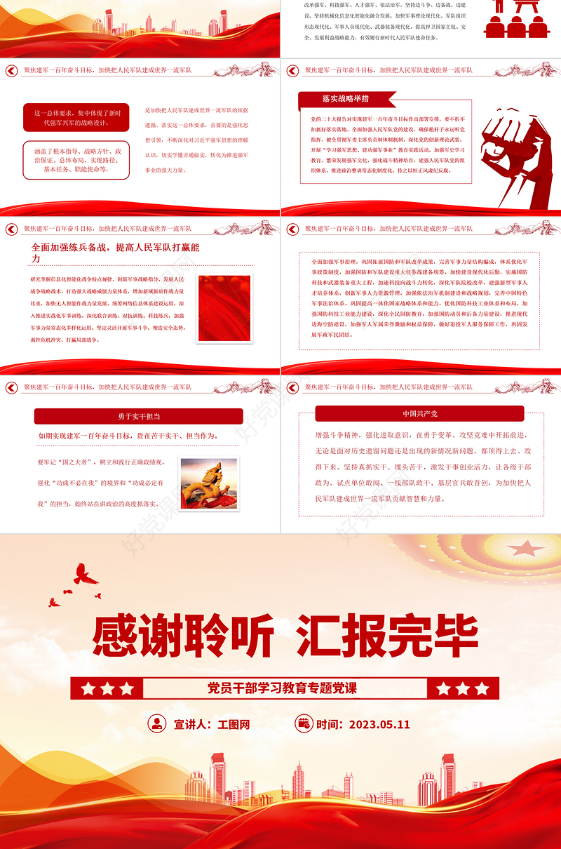 2023全面把握加快把人民军队建成世界一流军队的战略部署PPT大气精美风党员干部学习教育专题党课课件