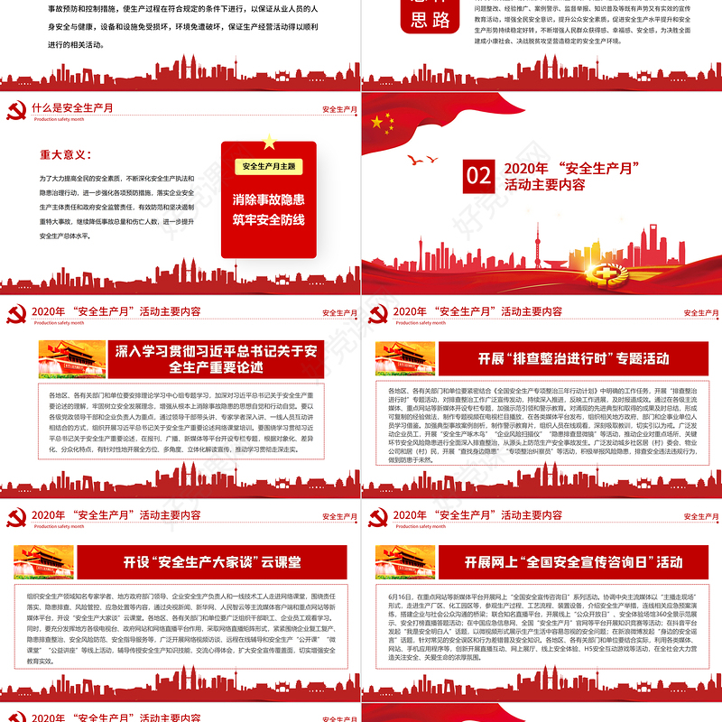 原创2020年党建安全生产月消除事故隐患筑牢安全防线安全教育培训PPT