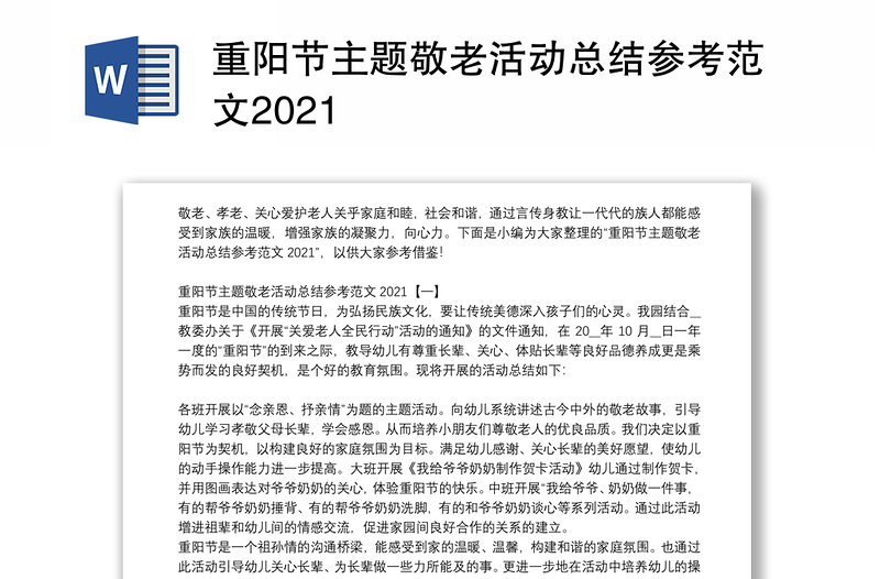 重阳节主题敬老活动总结参考范文2021