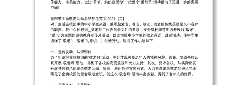 重阳节主题敬老活动总结参考范文2021