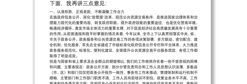 在全市政务公开政务服务暨公共资源交易工作推进和会议上的讲话