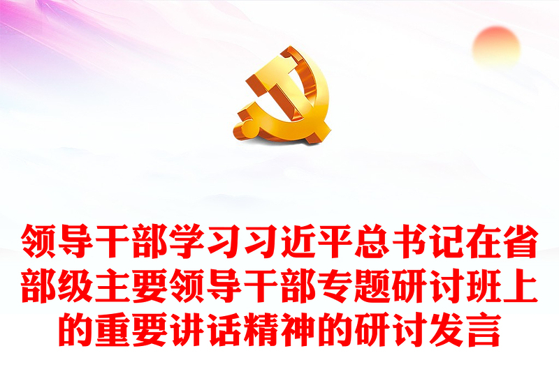 领导干部学习习近平总书记在省部级主要领导干部专题研讨班上的重要讲话精神的研讨发言