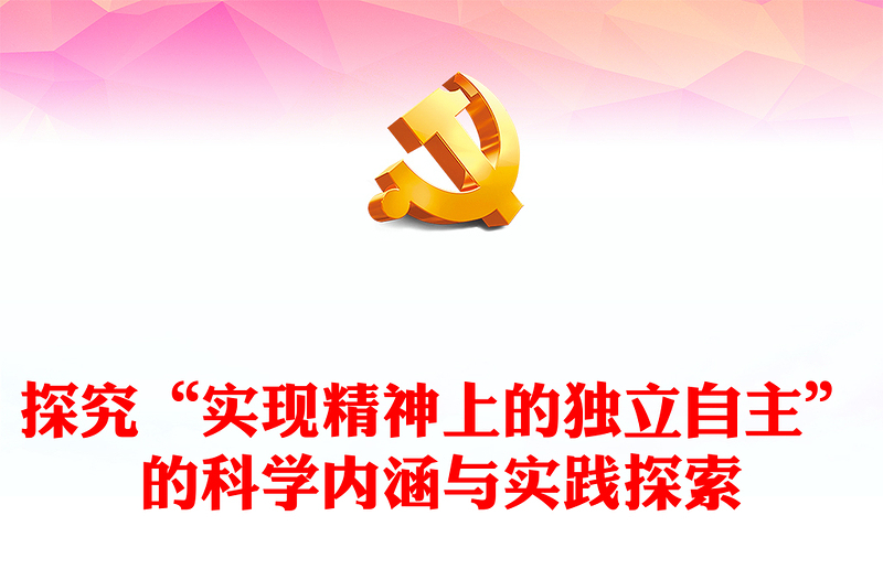 深入研究“实现精神上的独立自主”的内涵与探索ppt红色简洁风为中国式现代化的推进提供了精神指引党组织党支部学习培训党课课件(讲稿)