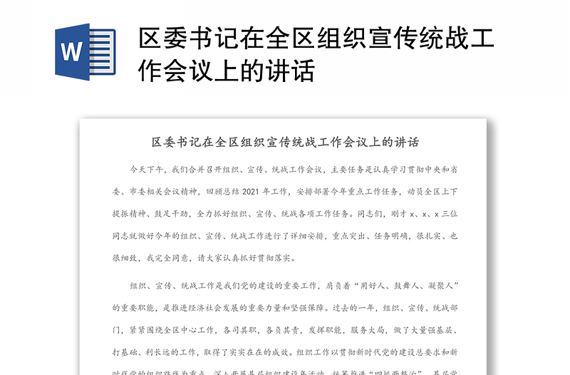 区委书记在全区组织宣传统战工作会议上的讲话