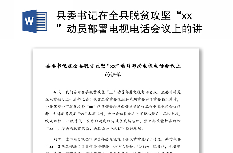 县委书记在全县脱贫攻坚“xx”动员部署电视电话会议上的讲话