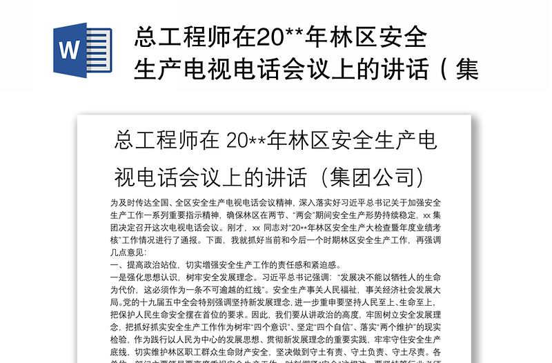 总工程师在20**年林区安全生产电视电话会议上的讲话（集团公司）