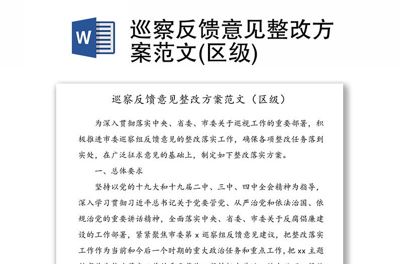 巡察反馈意见整改方案范文(区级)