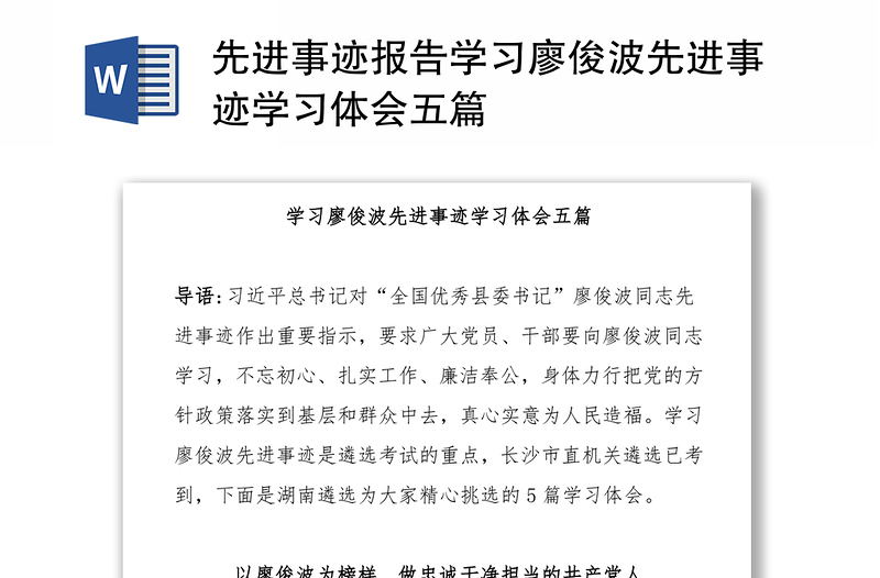 先进事迹报告学习廖俊波先进事迹学习体会五篇