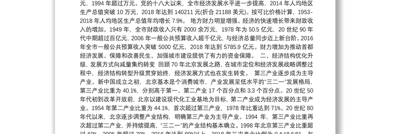 新中国成立70周年北京经济社会发展成就综述