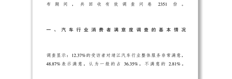 2021【调研报告】我市汽车行业消费满意度调查报告