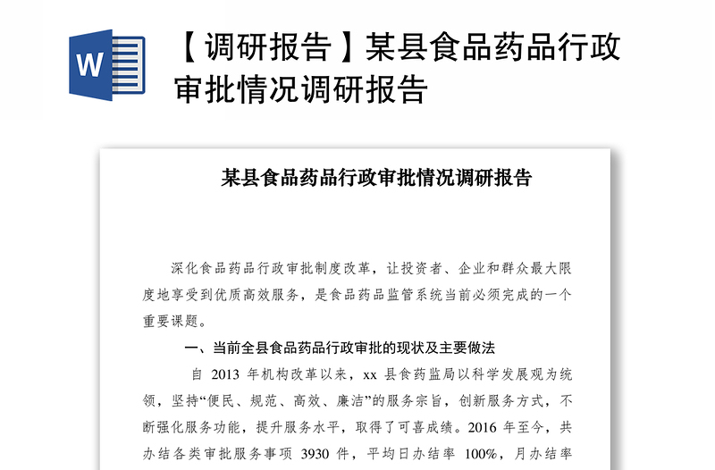 2021【调研报告】某县食品药品行政审批情况调研报告