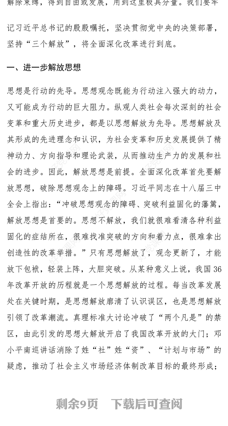 二十届三中全会党课：坚持“三个解放”，将全面深化改革进行到底范例