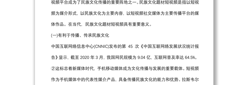 [调研报告]民族文化题材短视频改进对策探析