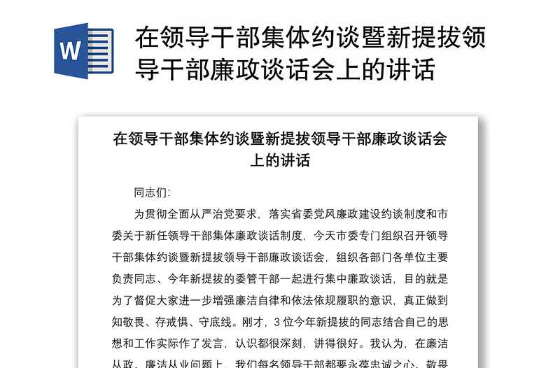 2021在领导干部集体约谈暨新提拔领导干部廉政谈话会上的讲话