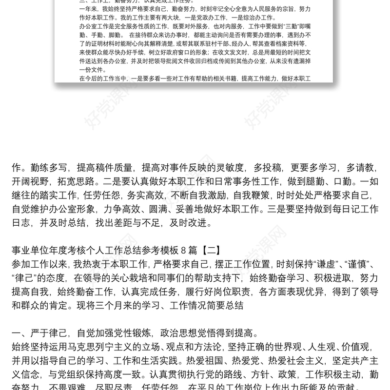事业单位年度考核个人工作总结参考模板8篇