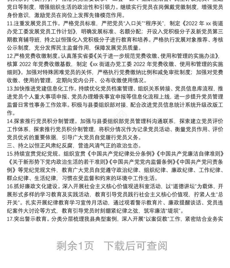 街道办党工委2022年党建及党风廉政建设工作计划