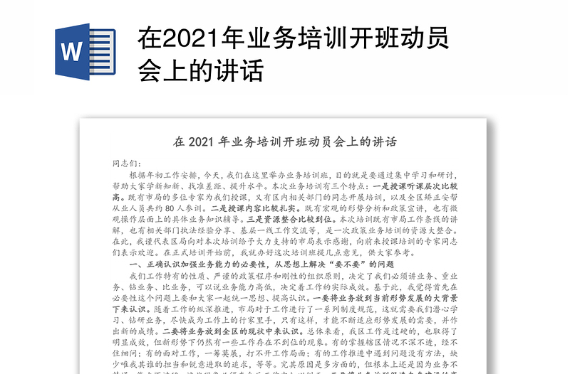 在2021年业务培训开班动员会上的讲话