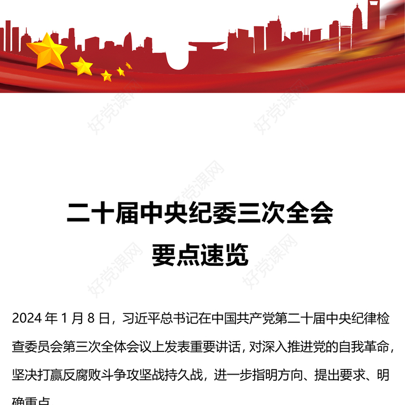 一文读懂二十届中央纪委三次全会公报PPT红色简洁公报要点学习课件(讲稿)