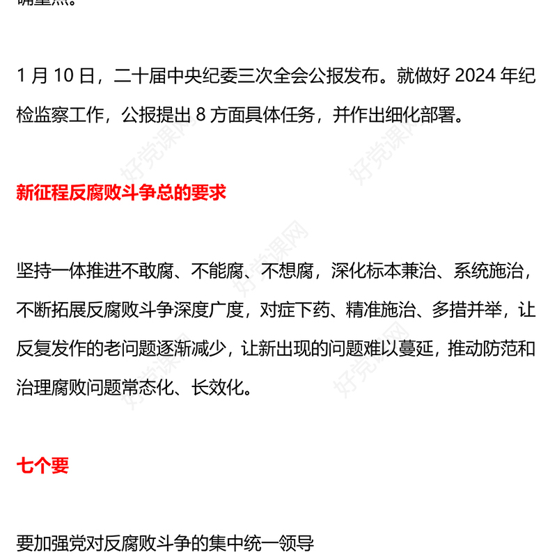 一文读懂二十届中央纪委三次全会公报PPT红色简洁公报要点学习课件(讲稿)