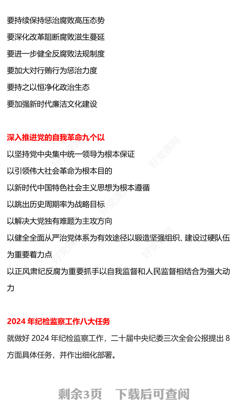 一文读懂二十届中央纪委三次全会公报PPT红色简洁公报要点学习课件(讲稿)