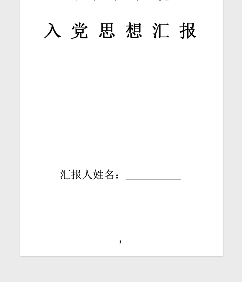 2021年入党积极分子思想汇报范文