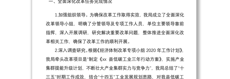 工信局2020年度全面深化改革工作总结及2021年工作计划范文