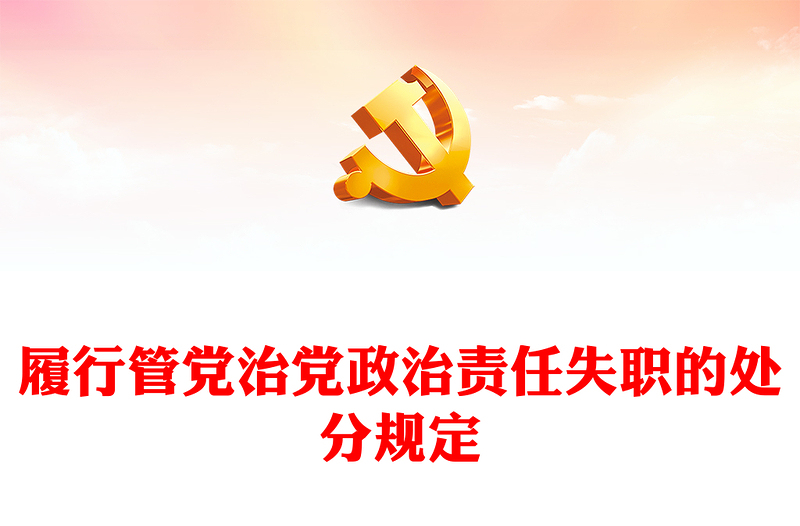 精美创意党纪学习教育关于履行管党治党政治责任失职的处分规定PPT下载(讲稿)