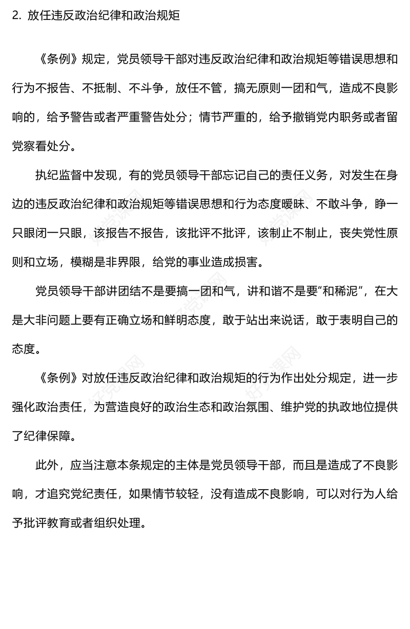 精美创意党纪学习教育关于履行管党治党政治责任失职的处分规定PPT下载(讲稿)