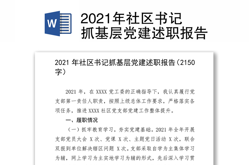 2021年社区书记抓基层党建述职报告