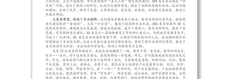 县长在县政协十一届一次会议委员发言大会上的讲话