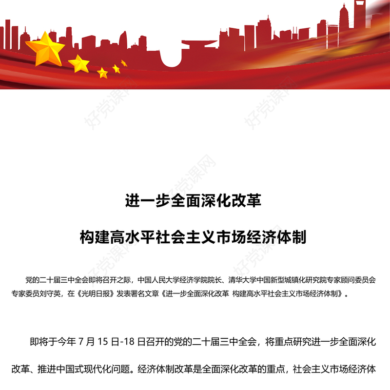 精美简洁进一步全面深化改革构建高水平社会主义市场经济体制PPT二十届三中全会前瞻课件(讲稿)